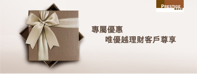 專屬優惠唯優越理財客戶專享