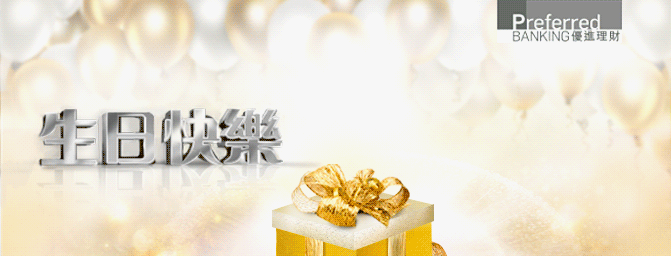 優進理財 生日禮遇