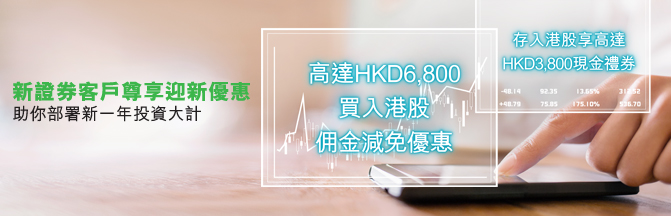 新證券客戶尊享迎新優惠