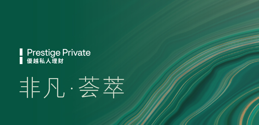欢迎晋身优越私人理财 尊属体验非凡精彩