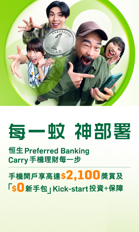 恒生Preferred Banking Carry手機理財每一步 手機開戶即享高達$2,100獎賞及「$0新手包」