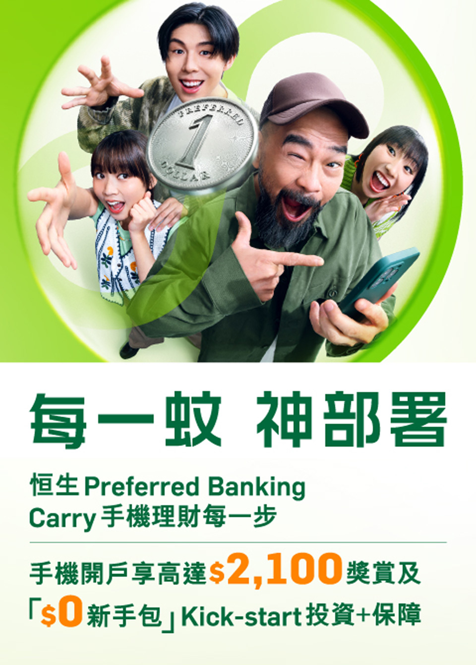 恒生Preferred Banking Carry手機理財每一步 手機開戶即享高達$2,100獎賞及「$0新手包」