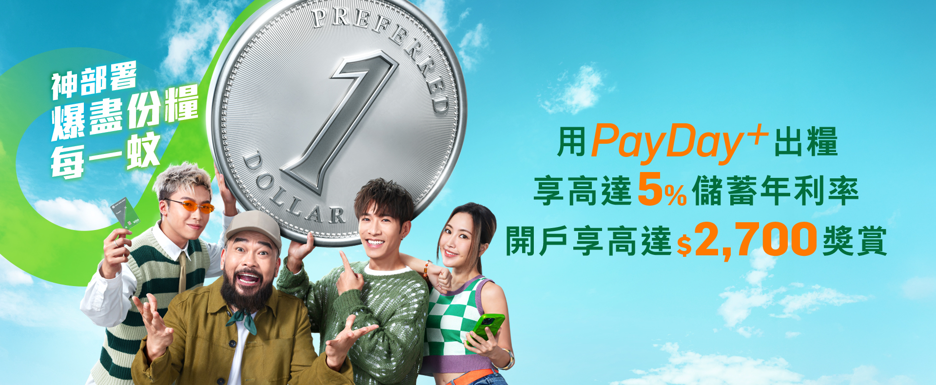 轉用PayDay+出糧享高達5%儲蓄年利率開戶享高達$2,700獎賞
