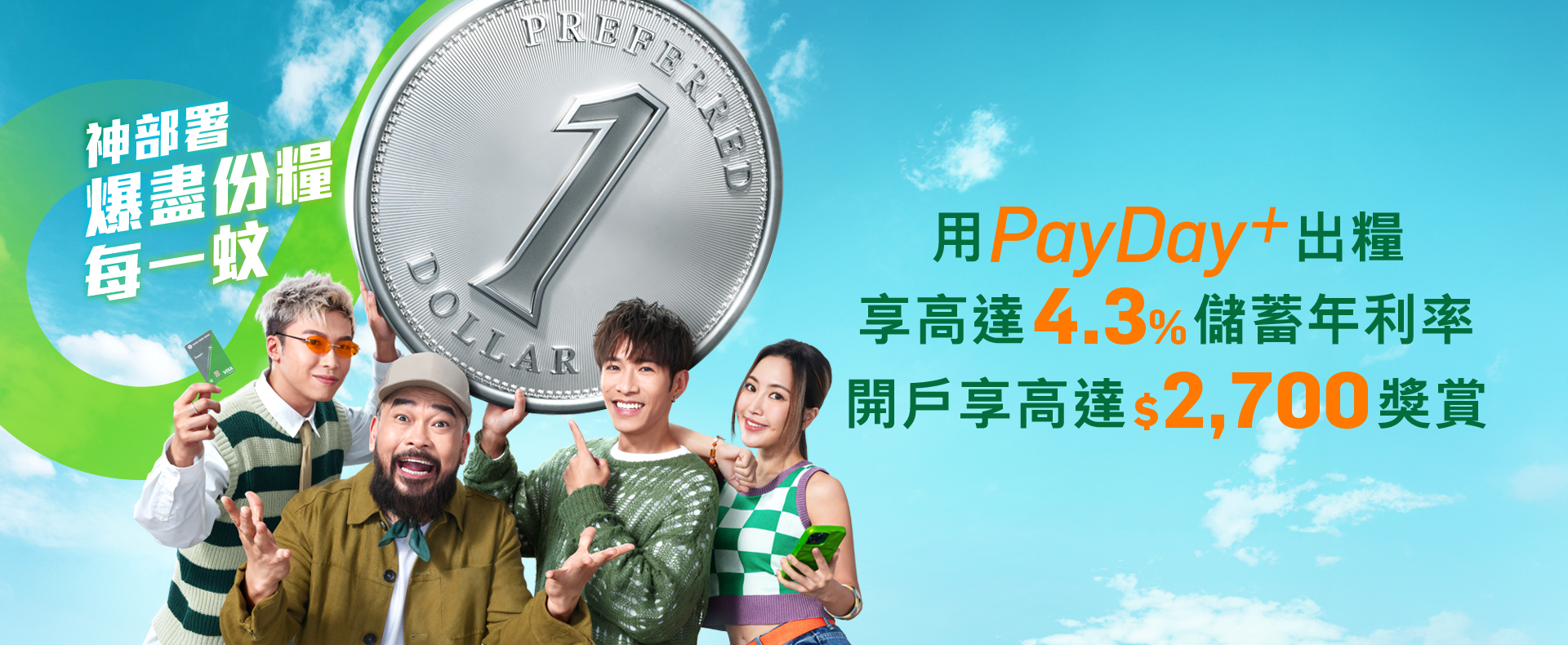 轉用PayDay+出糧享高達4.3%儲蓄年利率開戶享高達$2,700獎賞