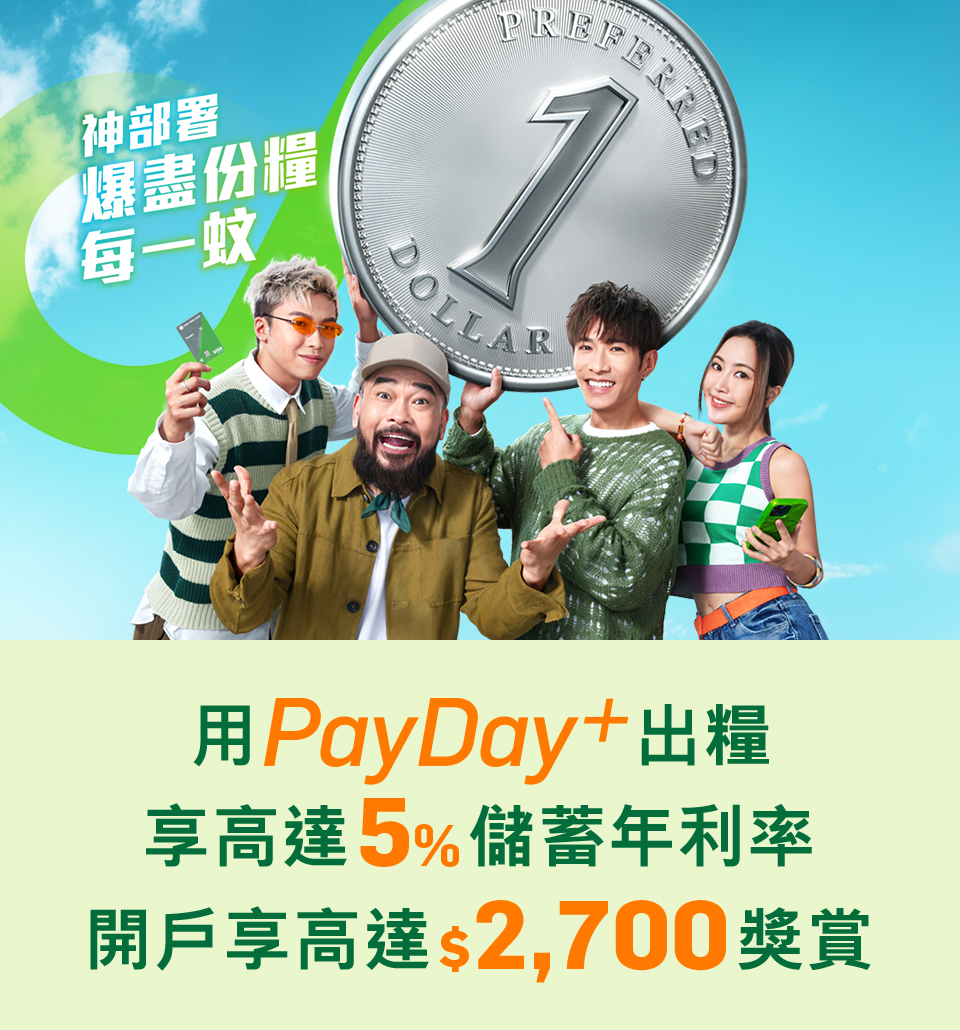 轉用PayDay+出糧享高達5%儲蓄年利率開戶享高達$2,700獎賞