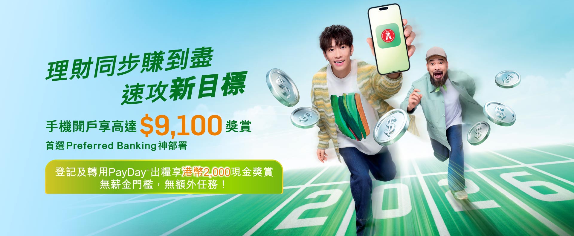 用手機開戶可享高達$9,100獎賞。2026年速攻新目標，首選CP值超強嘅Preferred Banking神部署！