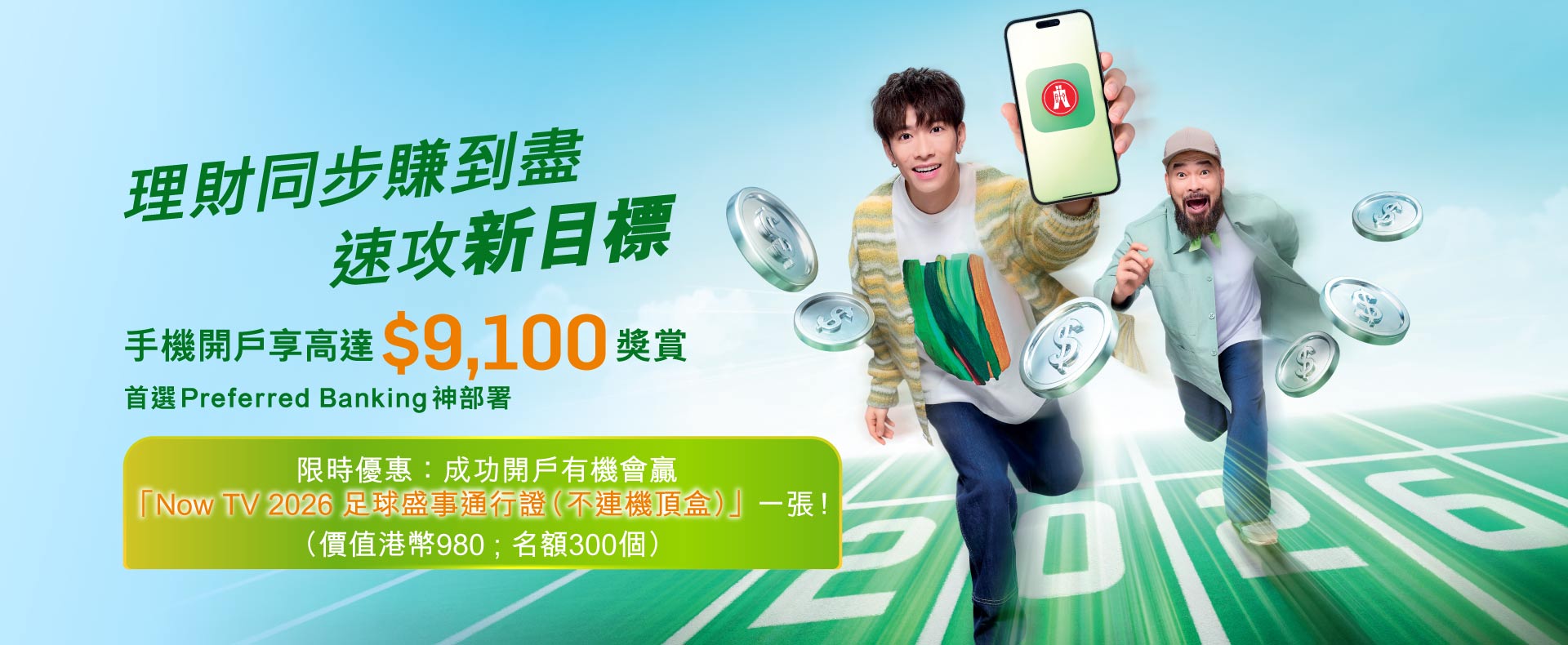 用手機開戶可享高達$9,100獎賞。2026年速攻新目標，首選CP值超強嘅Preferred Banking神部署！