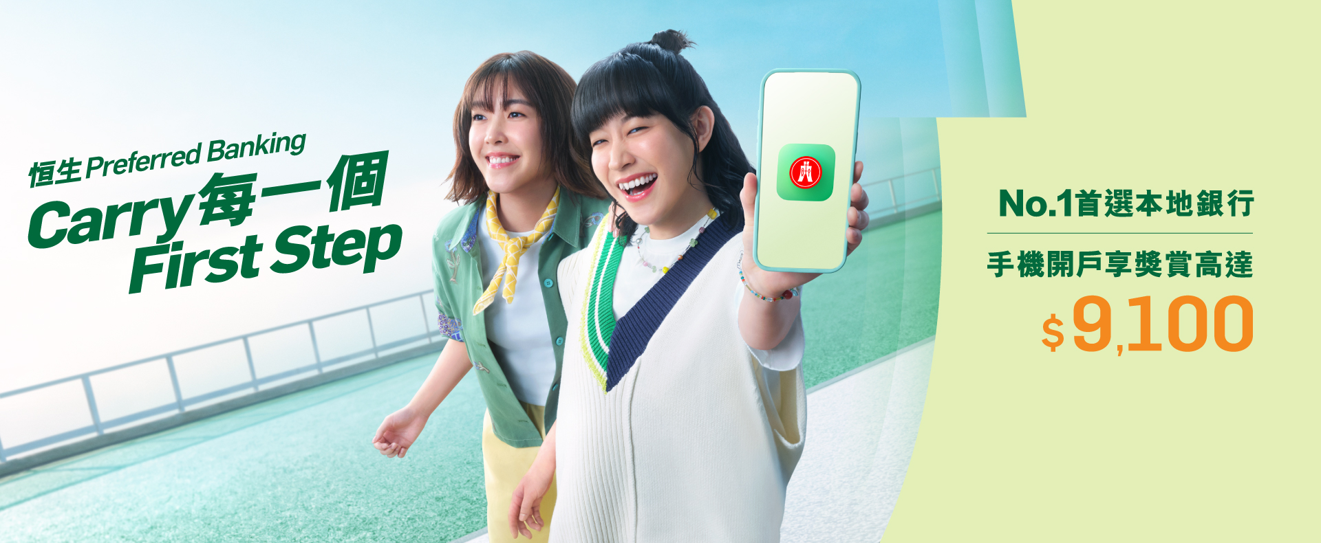 用手機開戶可享高達$9,100獎賞。2026年速攻新目標，首選CP值超強嘅Preferred Banking神部署！