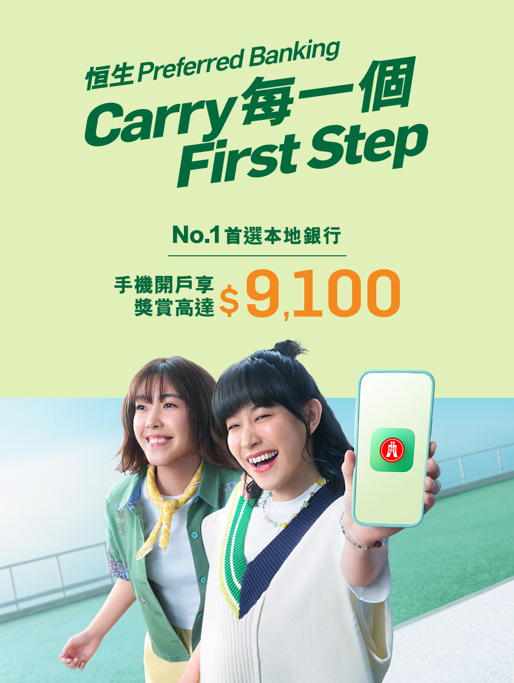 用手機開戶可享高達$9,100獎賞。2026年速攻新目標，首選CP值超強嘅Preferred Banking神部署！