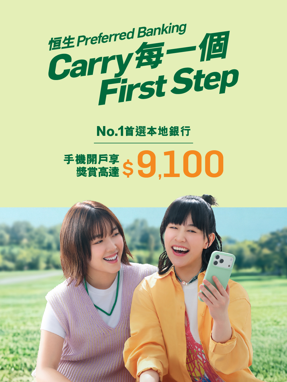 恒生Preferred Banking Carry每一個 First Step No.1首選本地銀行手機開戶享獎賞高達$9,100