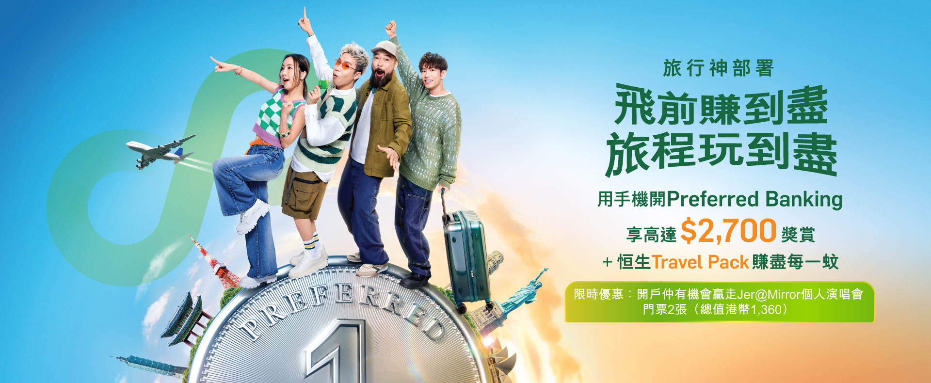 用手機開Preferred Banking享高達$2,700獎勵+ 恆生Travel Pack賺盡每一元