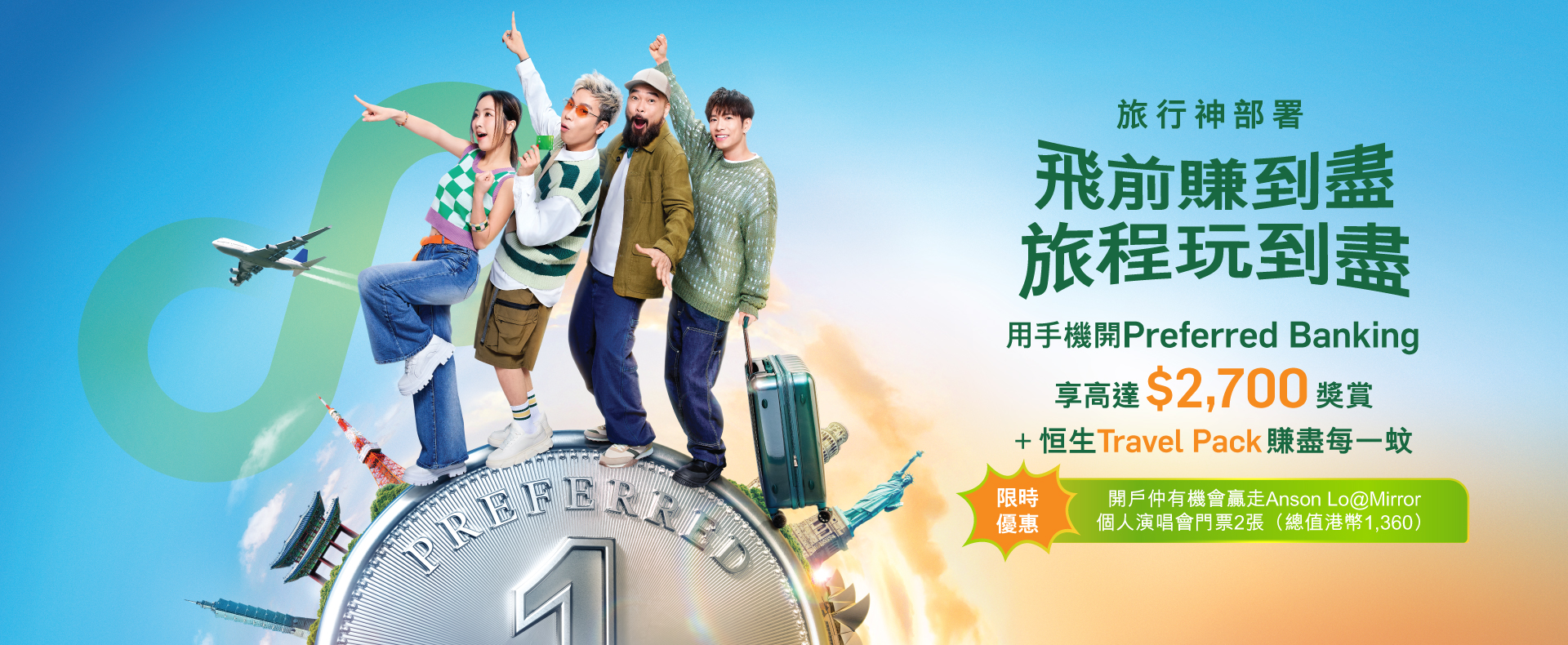 用手機開Preferred Banking享高達$2,700獎勵+ 恆生Travel Pack賺盡每一元