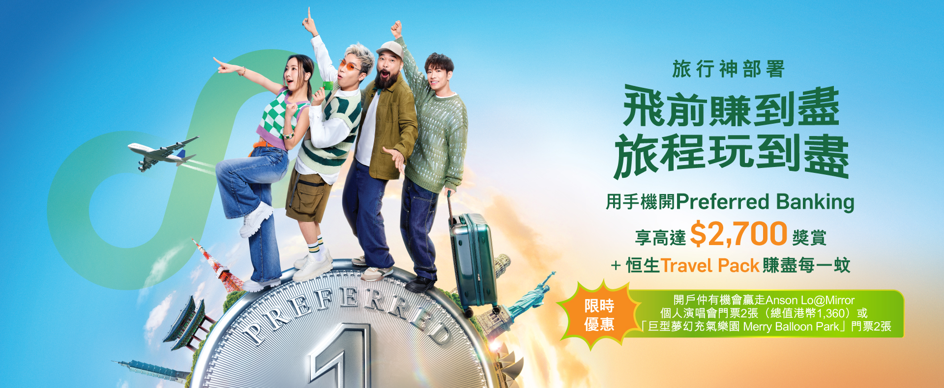 用手機開Preferred Banking享高達$2,700獎勵+ 恆生Travel Pack賺盡每一元