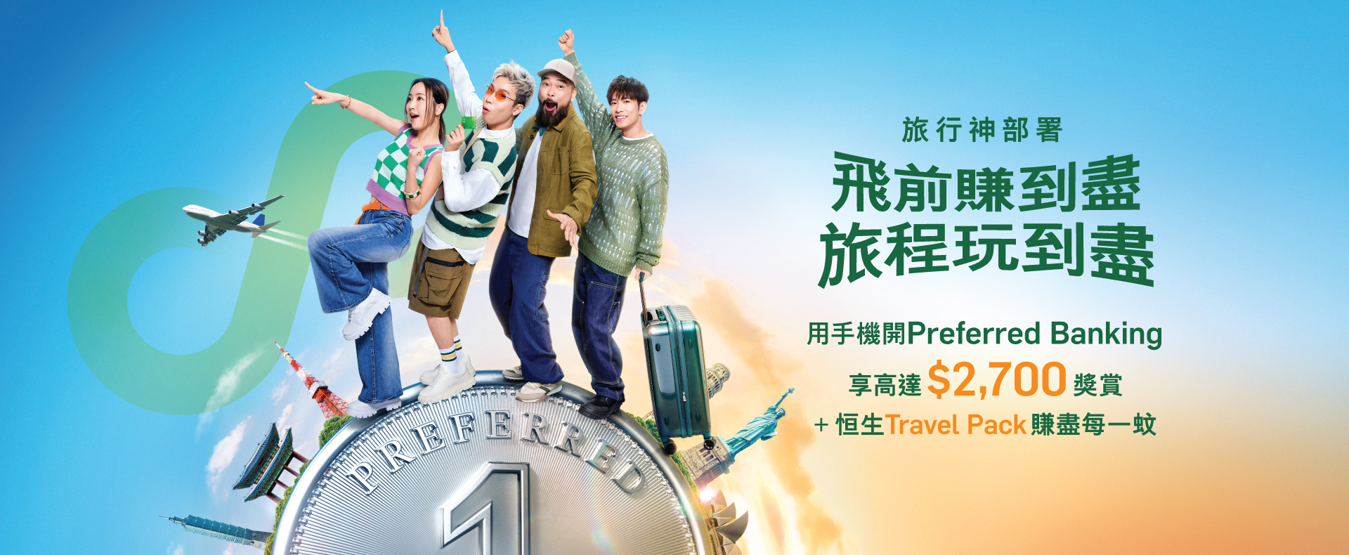 用手機開Preferred Banking享高達$2,700獎勵+ 恆生Travel Pack賺盡每一元