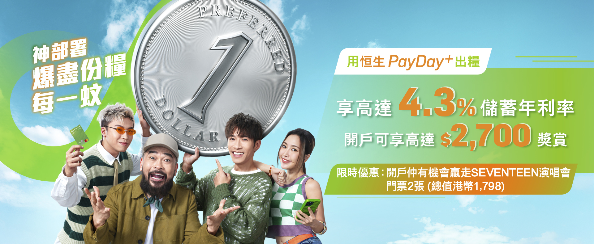 轉用PayDay+出糧享高達4.3%儲蓄年利率開戶享高達$2,700獎賞