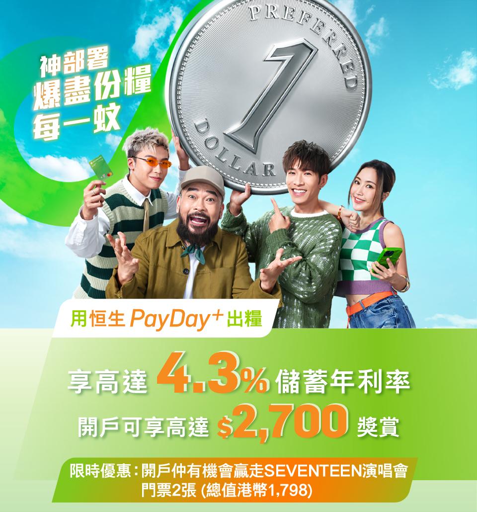 轉用PayDay+出糧享高達4.3%儲蓄年利率開戶享高達$2,700獎賞