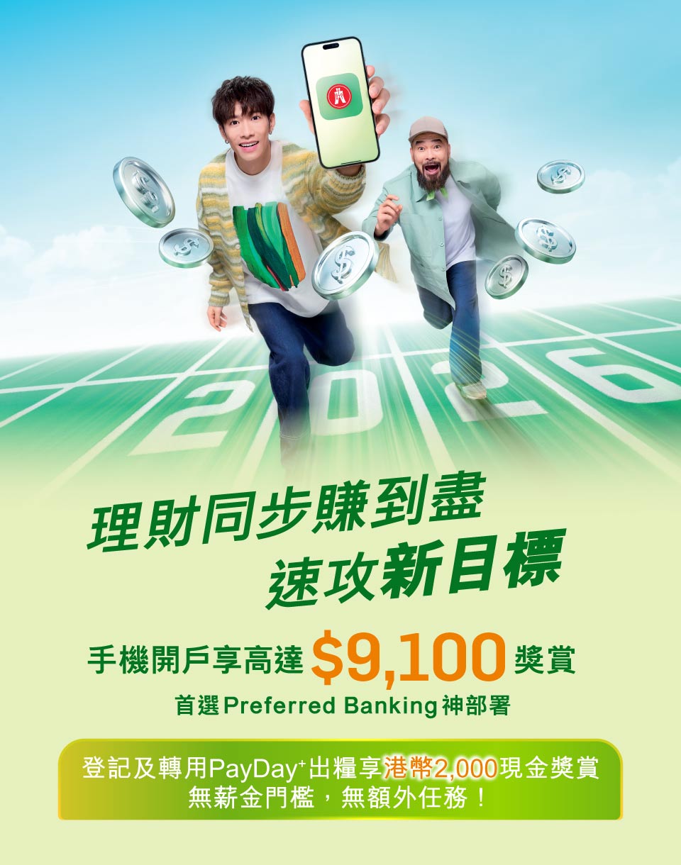 用手機開戶可享高達$9,100獎賞。2026年速攻新目標，首選CP值超強嘅Preferred Banking神部署！