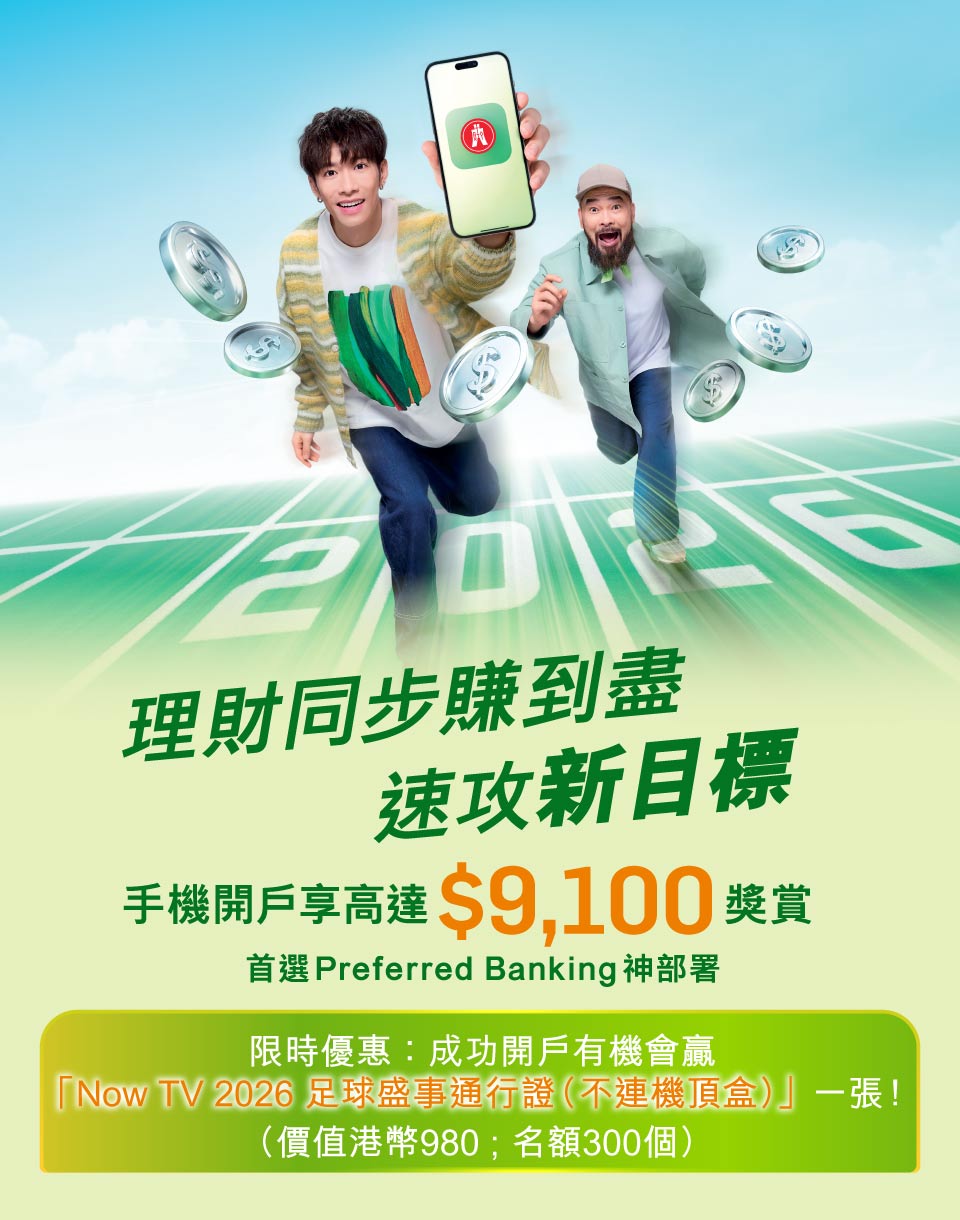 用手機開戶可享高達$9,100獎賞。2026年速攻新目標，首選CP值超強嘅Preferred Banking神部署！