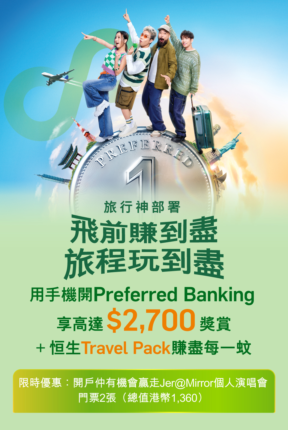 用手機開Preferred Banking享高達$2,700獎勵+ 恆生Travel Pack賺盡每一元