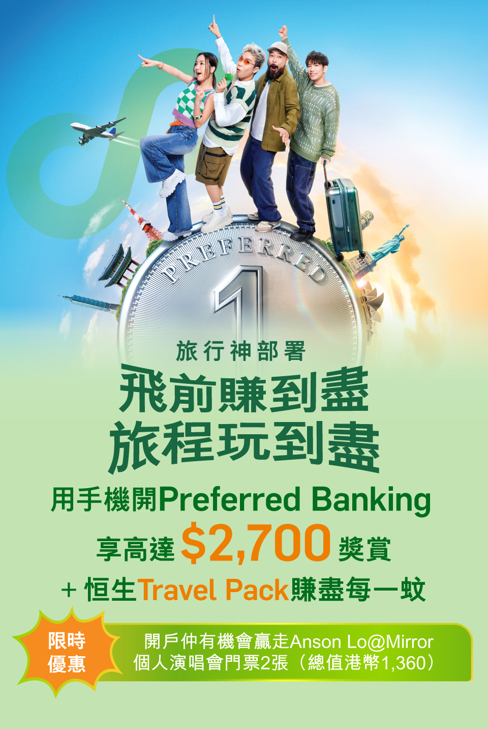 用手機開Preferred Banking享高達$2,700獎勵+ 恆生Travel Pack賺盡每一元