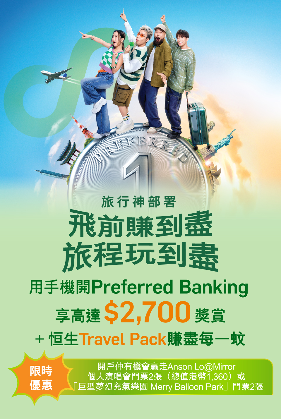 用手機開Preferred Banking享高達$2,700獎勵+ 恆生Travel Pack賺盡每一元
