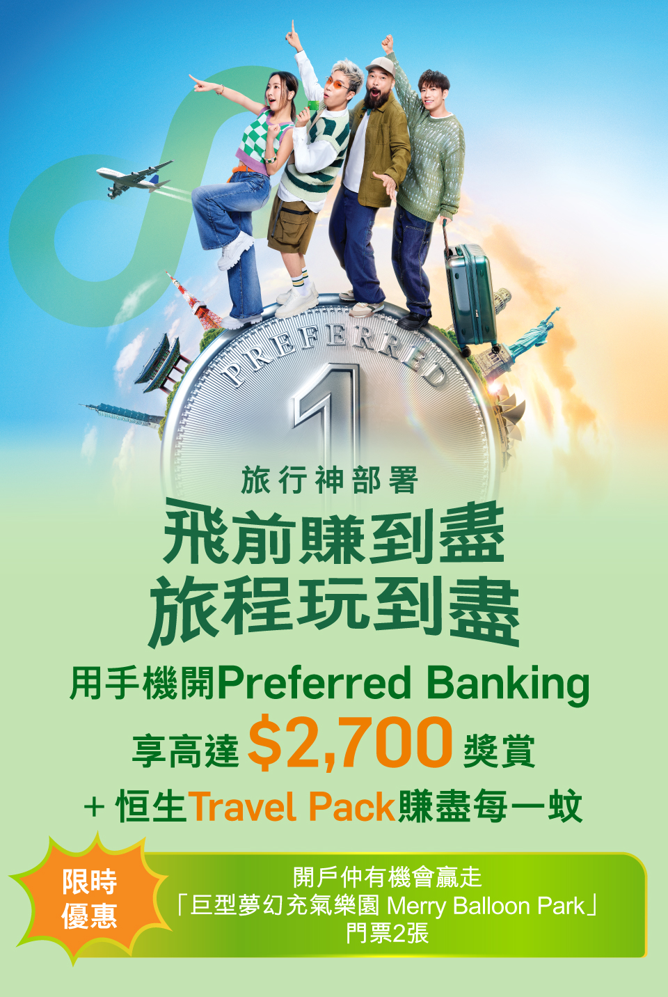用手機開Preferred Banking享高達$2,700獎勵+ 恆生Travel Pack賺盡每一元
