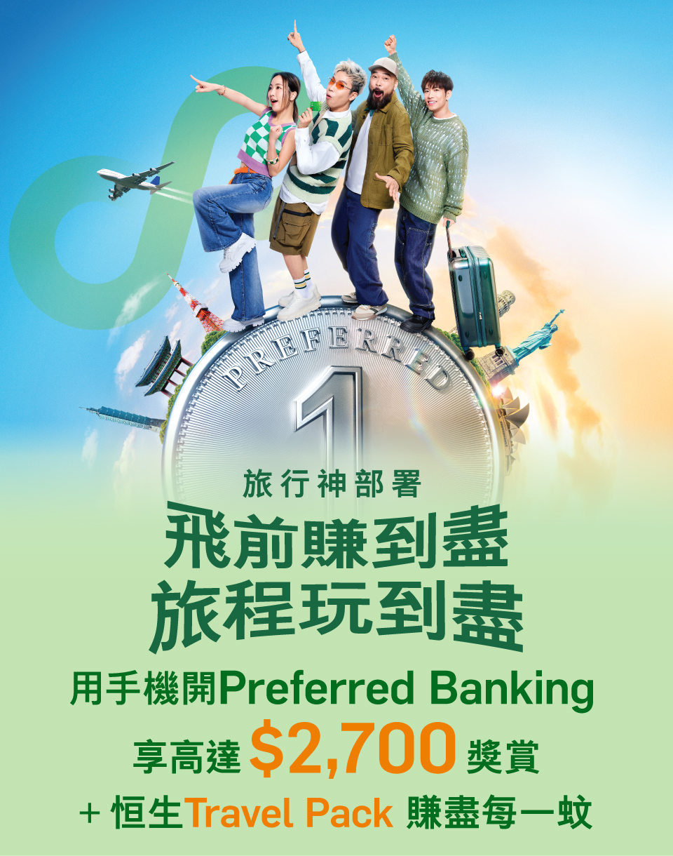 用手機開Preferred Banking享高達$2,700獎勵+ 恆生Travel Pack賺盡每一元