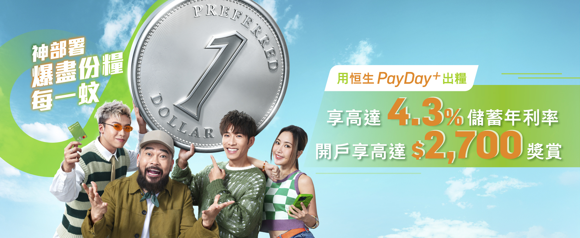 轉用PayDay+出糧享高達4.3%儲蓄年利率開戶享高達$2,700獎賞