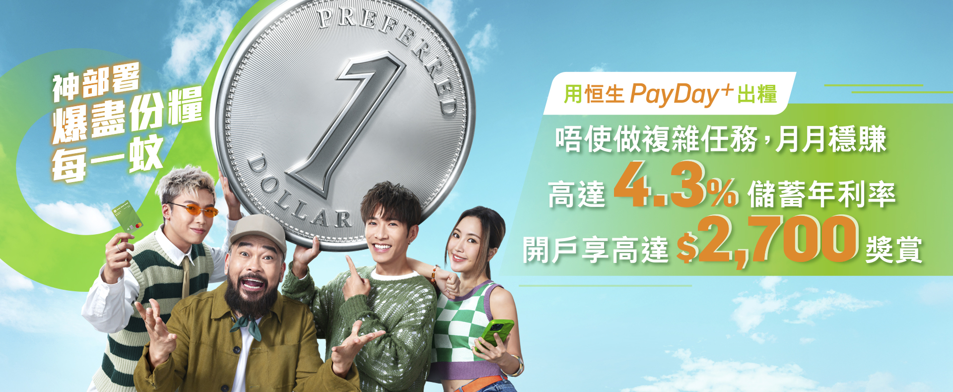 轉用PayDay+出糧享高達4.3%儲蓄年利率開戶享高達$2,700獎賞