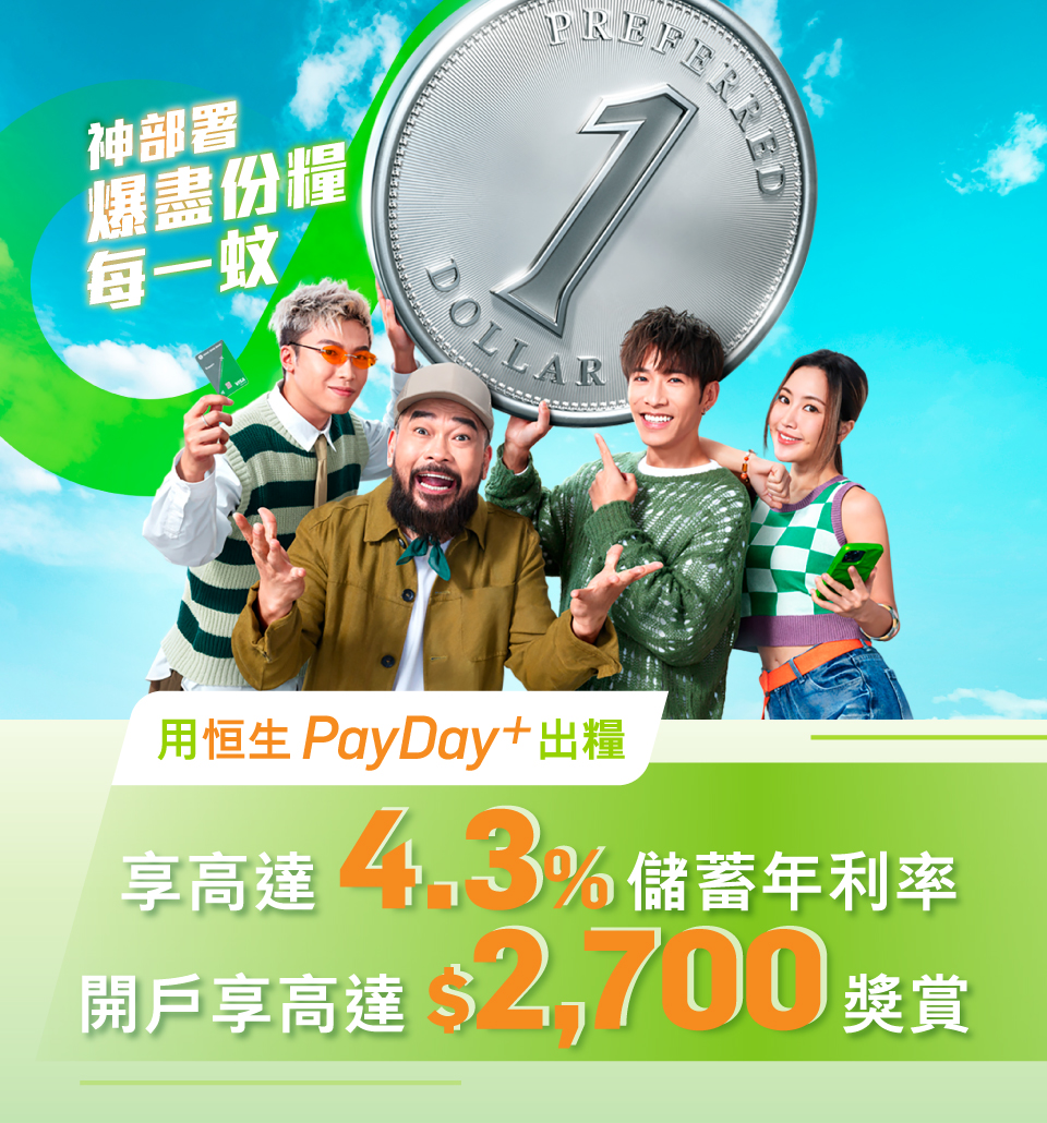 轉用PayDay+出糧享高達4.3%儲蓄年利率開戶享高達$2,700獎賞