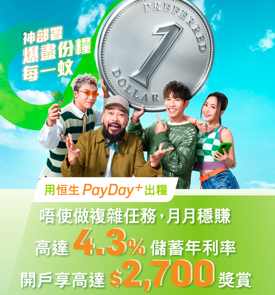 轉用PayDay+出糧享高達4.3%儲蓄年利率開戶享高達$2,700獎賞