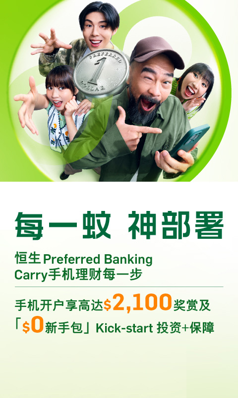 恒生Preferred Banking Carry手机理财每一步 手机开户即享高达$2,100奖赏及“$0新手包”