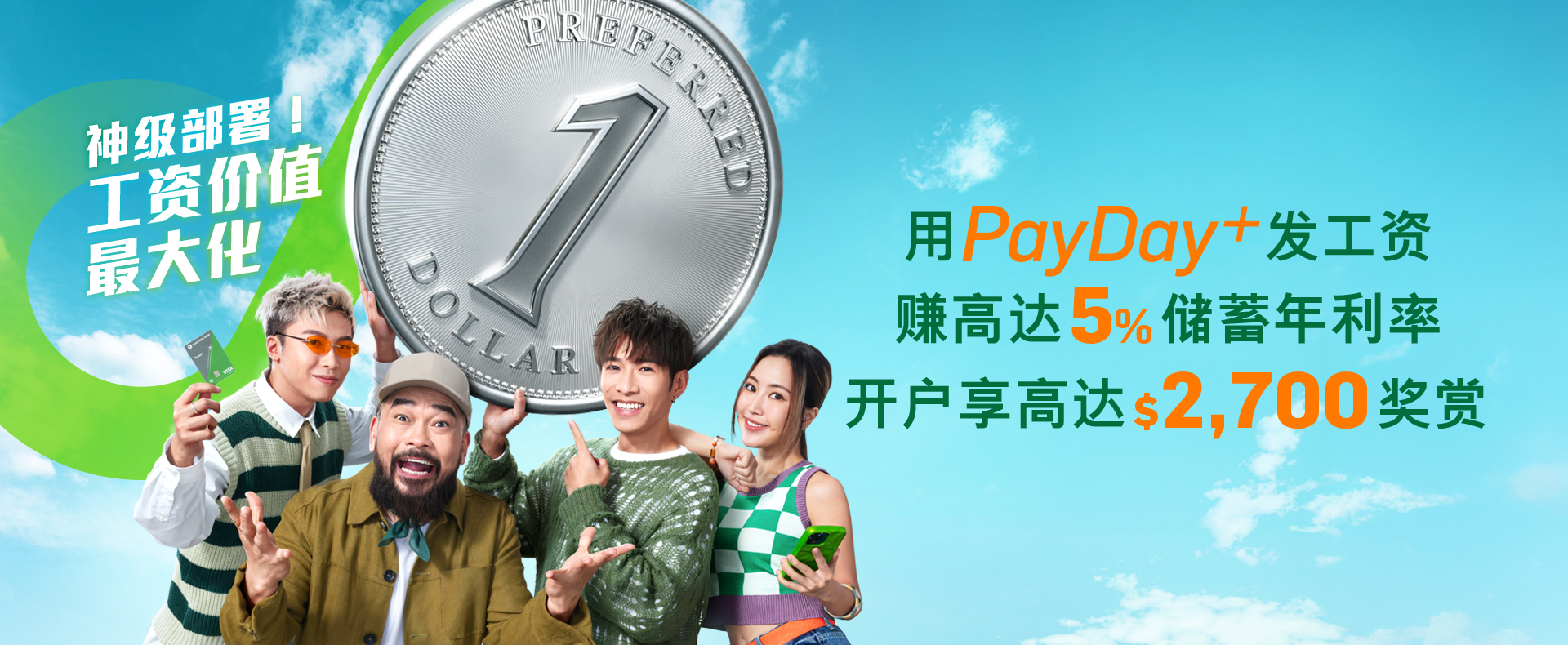 神级部署！工资价值最大化转用PayDay+ 发工资赚高达5%储蓄利率开户享高达$2,700 奖赏