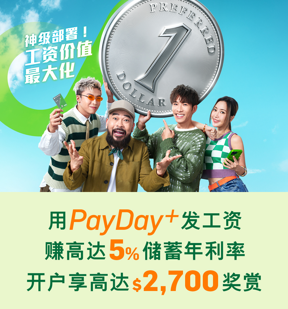 神级部署！工资价值最大化转用PayDay+ 发工资赚高达5%储蓄利率开户享高达$2,700 奖赏
