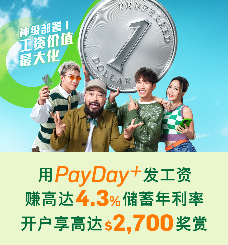 神级部署！工资价值最大化转用PayDay+ 发工资赚高达4.3%储蓄利率开户享高达$2,700 奖赏