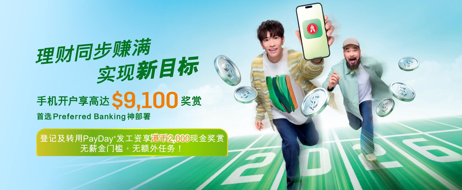 用手机开户可享高达$9,100奖赏。2026年实现新目标,首选性价比超强的Preferred Banking神部署!