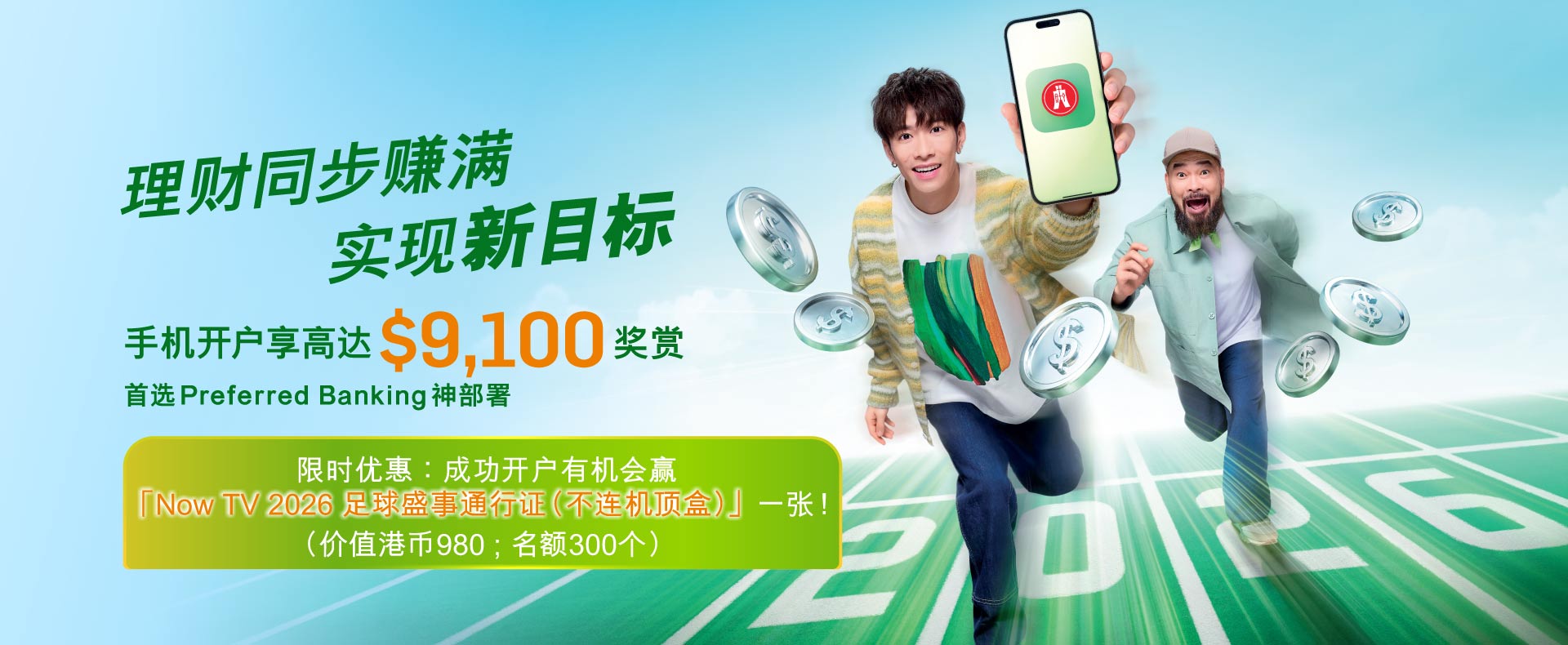 用手机开户可享高达$9,100奖赏。2026年实现新目标，首选性价比超强的Preferred Banking神部署！