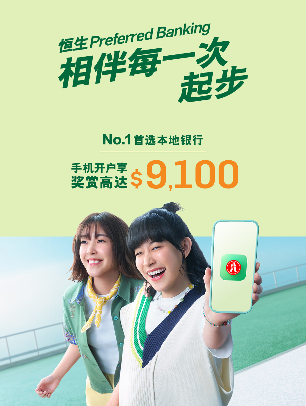 用手机开户可享高达$9,100奖赏。2026年实现新目标，首选性价比超强的Preferred Banking神部署！