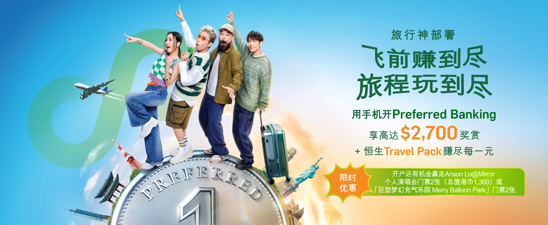 用手机开Preferred Banking享高达$2,700奖赏+ 恒生Travel Pack赚尽每一元