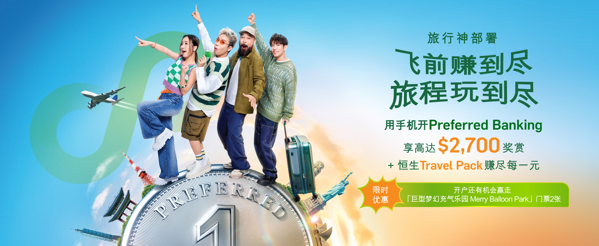 用手机开Preferred Banking享高达$2,700奖赏+ 恒生Travel Pack赚尽每一元
