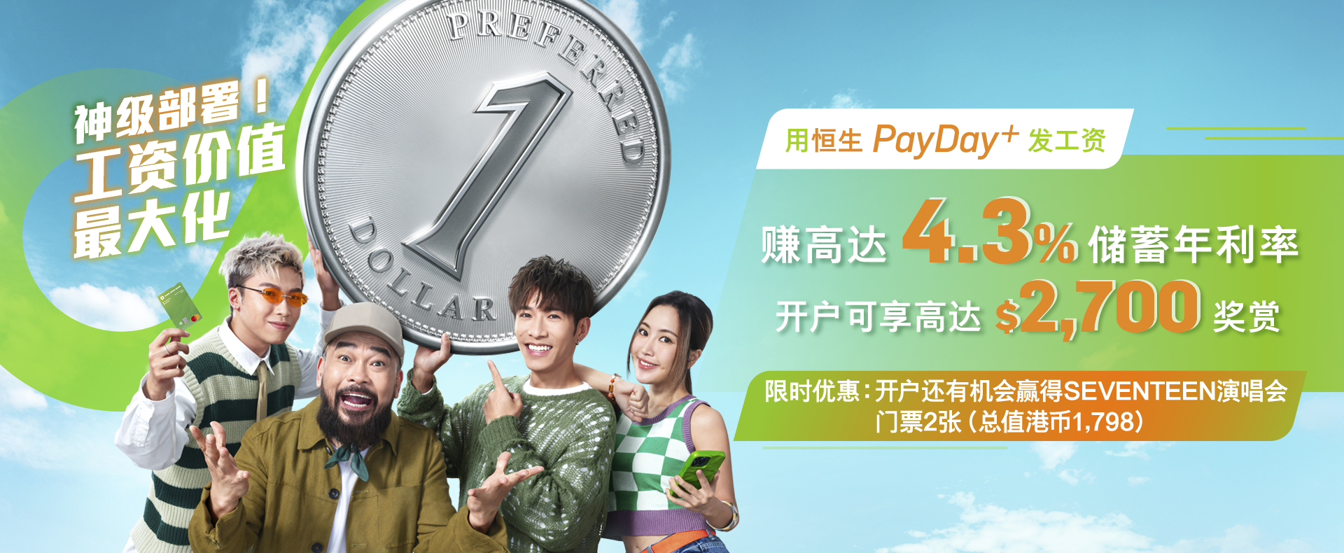 神级部署！工资价值最大化转用PayDay+ 发工资赚高达4.3%储蓄利率开户享高达$2,700 奖赏