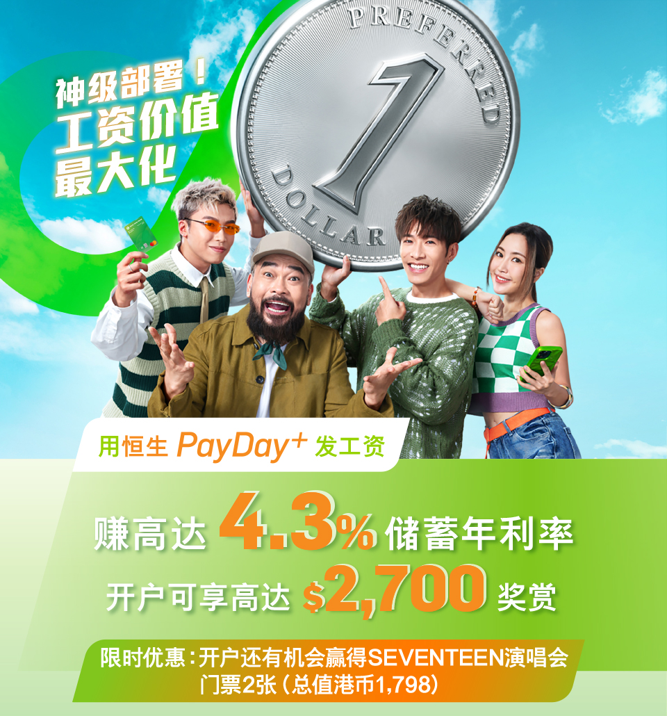 神级部署！工资价值最大化转用PayDay+ 发工资赚高达4.3%储蓄利率开户享高达$2,700 奖赏