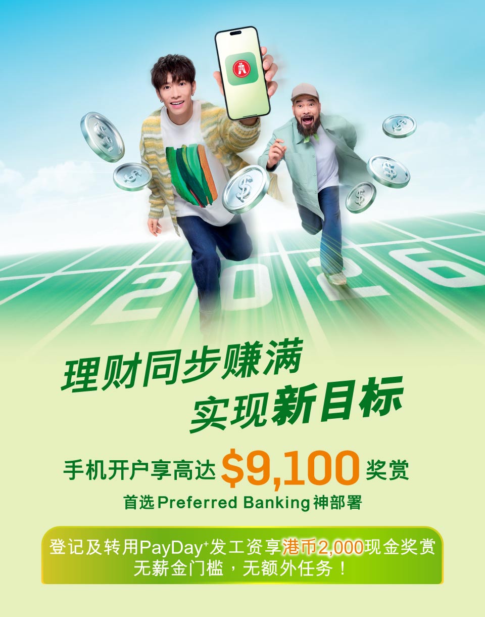 用手机开户可享高达$9,100奖赏。2026年实现新目标,首选性价比超强的Preferred Banking神部署!