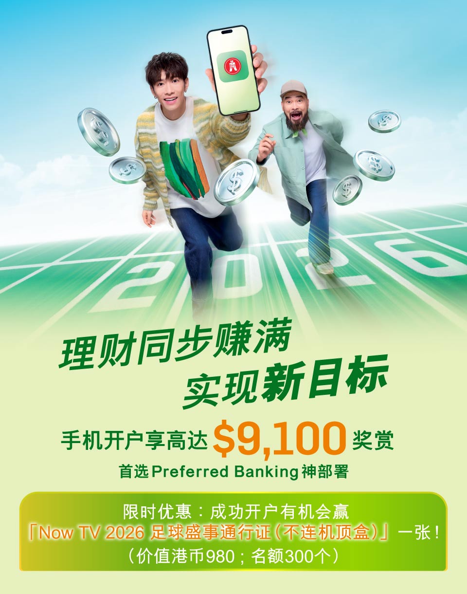 用手机开户可享高达$9,100奖赏。2026年实现新目标，首选性价比超强的Preferred Banking神部署！