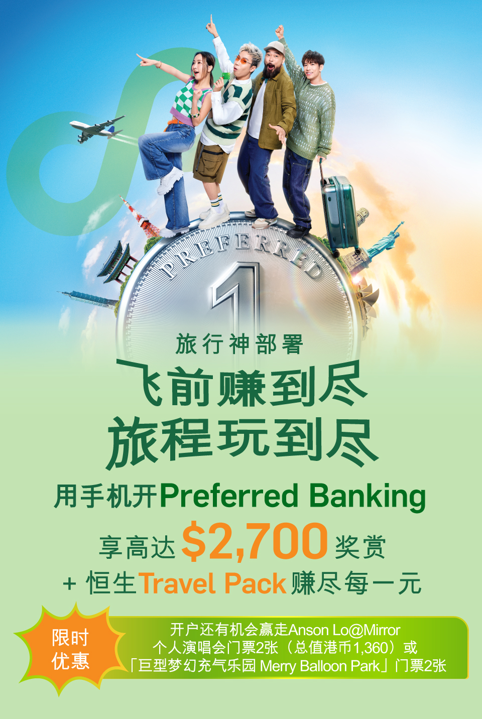 用手机开Preferred Banking享高达$2,700奖赏+ 恒生Travel Pack赚尽每一元
