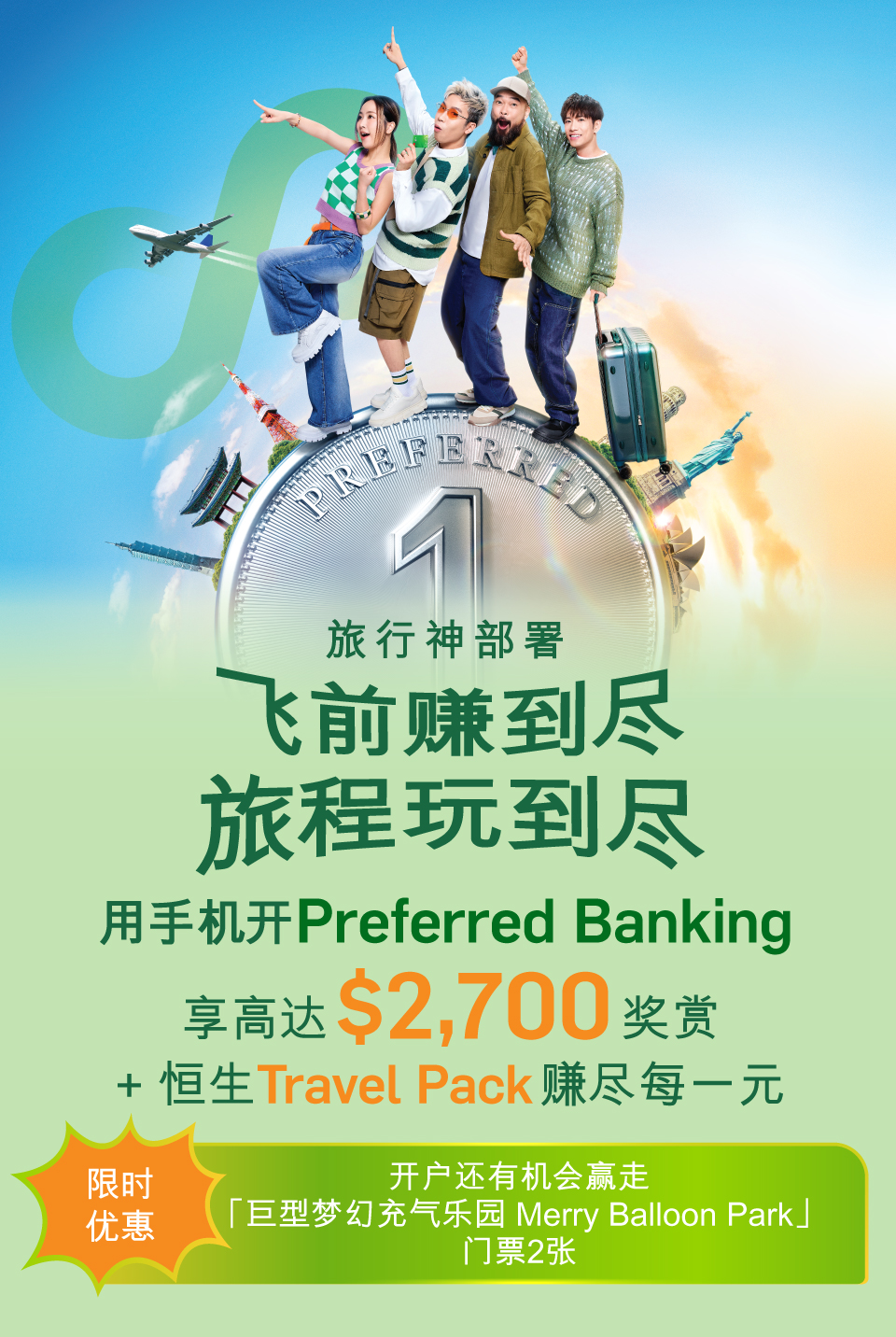 用手机开Preferred Banking享高达$2,700奖赏+ 恒生Travel Pack赚尽每一元