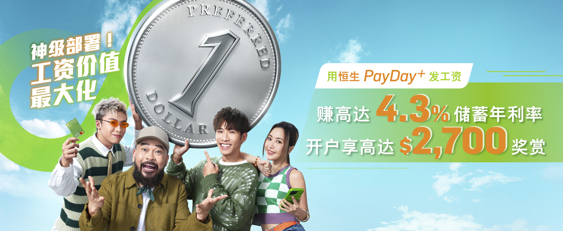 神级部署！工资价值最大化转用PayDay+ 发工资赚高达4.3%储蓄利率开户享高达$2,700 奖赏