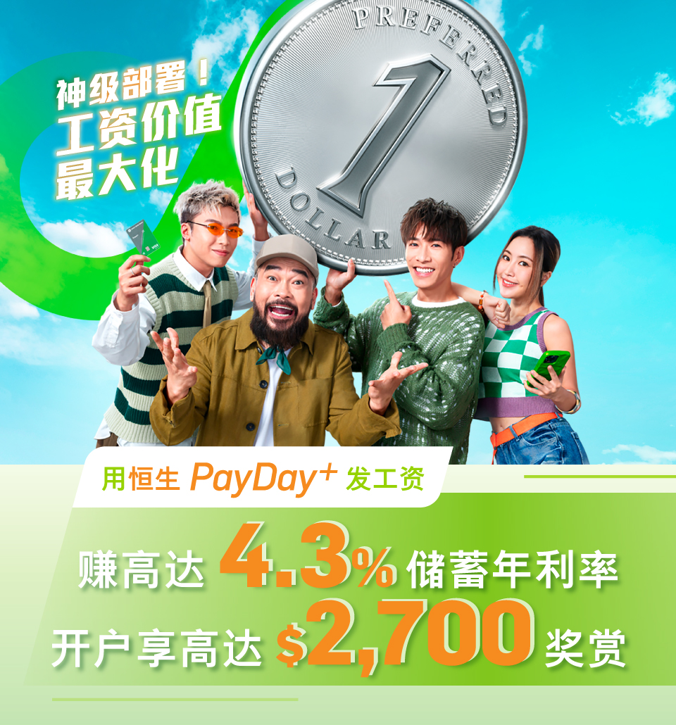 神级部署！工资价值最大化转用PayDay+ 发工资赚高达4.3%储蓄利率开户享高达$2,700 奖赏