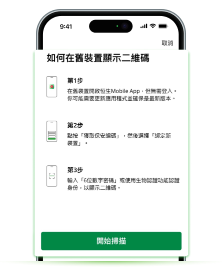 更換手機時以新手機掃描舊手機二維碼，重新綁定恒生Mobile App的畫面