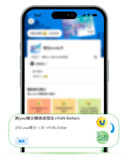 於yuu App將yuu積分轉換為恒生+FUN Dollars的畫面